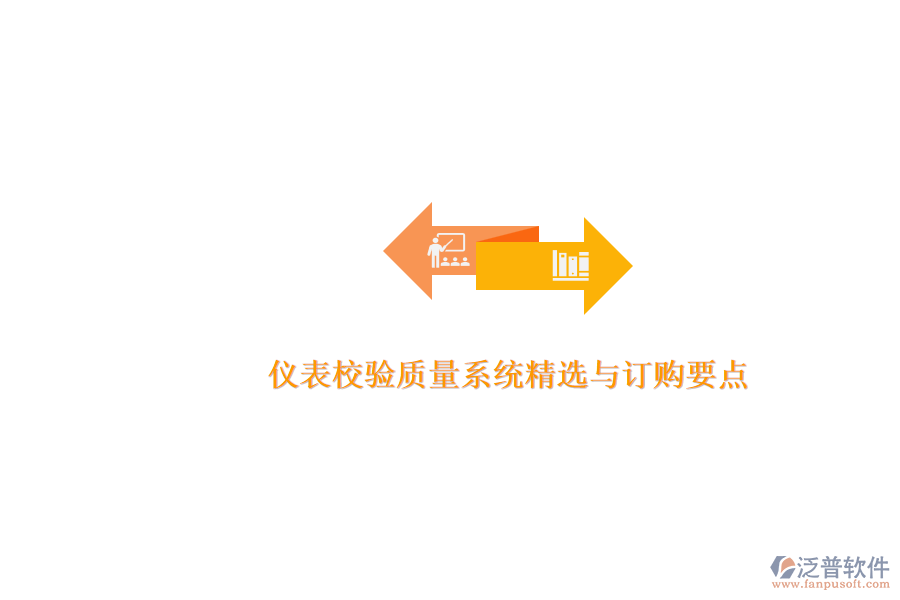儀表校驗質(zhì)量系統(tǒng)精選與訂購要點.png