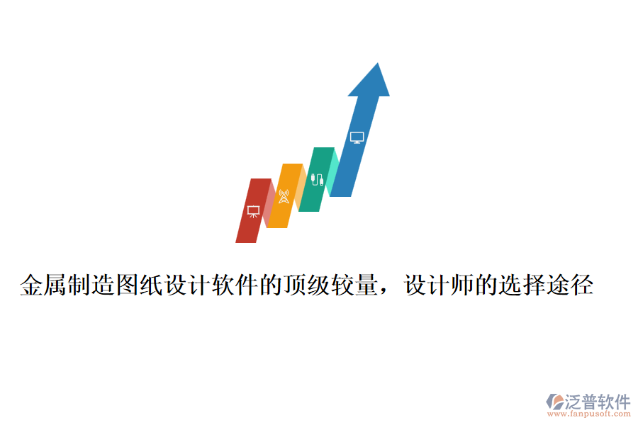 金屬制造圖紙?jiān)O(shè)計(jì)軟件的頂級(jí)較量，設(shè)計(jì)師的選擇途徑