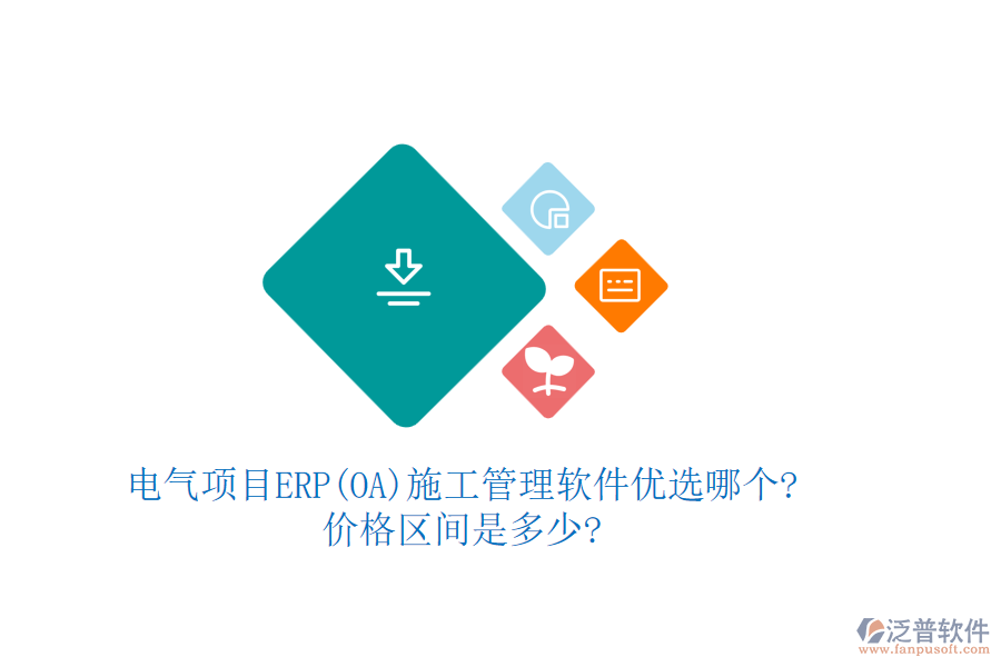 電氣項目ERP(OA)<a href=http://www.theonlineadagency.com/xm/ target=_blank class=infotextkey>施工管理軟件</a>優(yōu)選哪個?價格區(qū)間是多少?