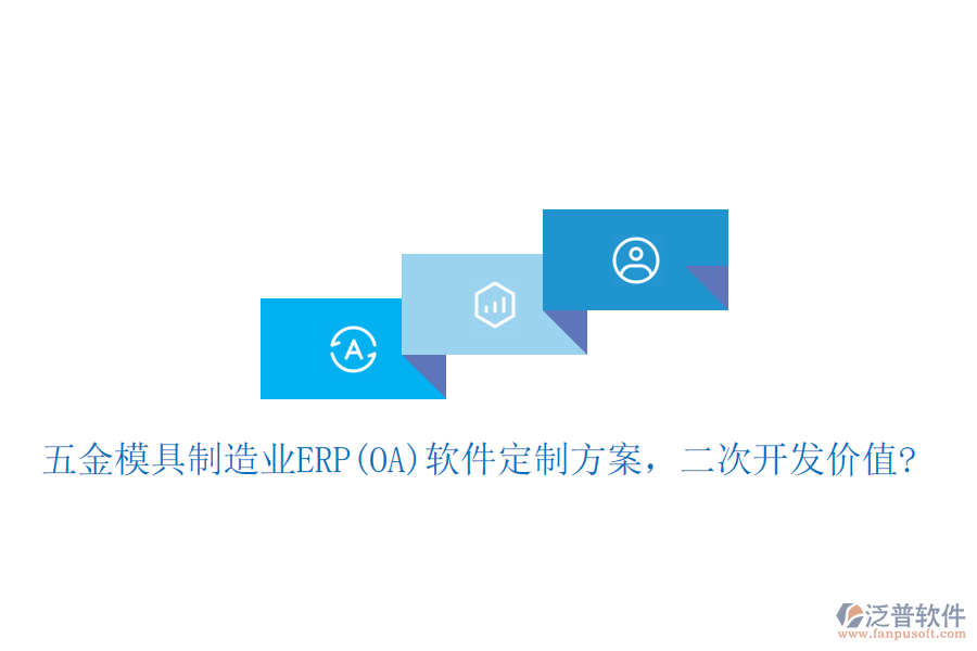 五金模具制造業(yè)ERP(OA)軟件定制方案，二次開發(fā)價值?