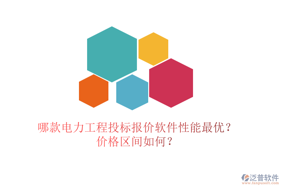 哪款電力工程投標(biāo)報(bào)價(jià)軟件性能最優(yōu)？價(jià)格區(qū)間如何？