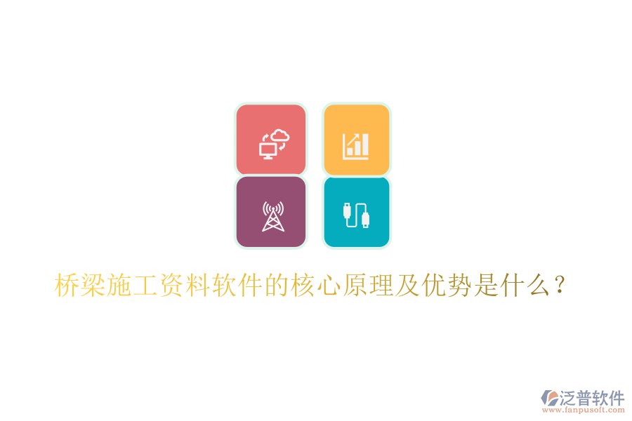 橋梁施工資料軟件的核心原理及優(yōu)勢(shì)是什么？