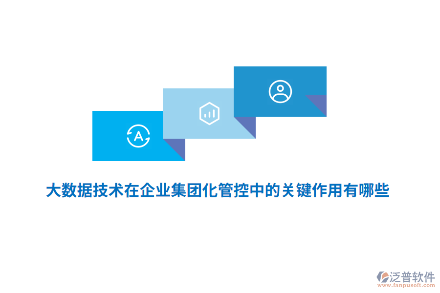大數(shù)據(jù)技術(shù)在企業(yè)集團化管控中的關(guān)鍵作用有哪些？