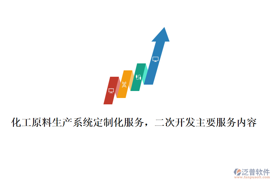 化工原料生產(chǎn)系統(tǒng)定制化服務(wù)，<a href=http://www.theonlineadagency.com/Implementation/kaifa/ target=_blank class=infotextkey>二次開發(fā)</a>主要服務(wù)內(nèi)容