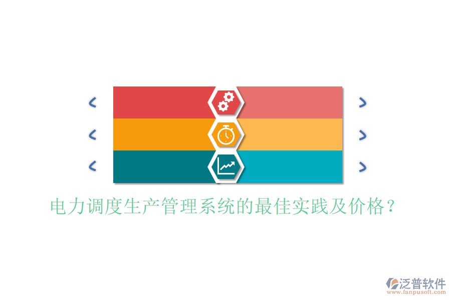 電力調(diào)度生產(chǎn)管理系統(tǒng)的最佳實踐及價格？