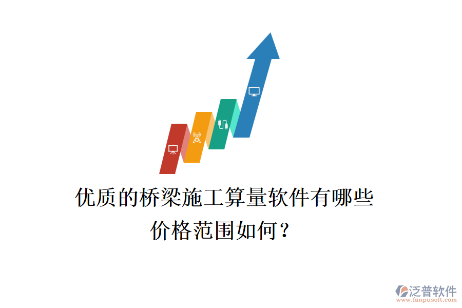 優(yōu)質(zhì)的橋梁施工算量軟件有哪些？價(jià)格范圍如何？