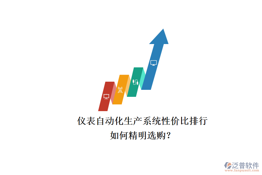 儀表自動(dòng)化生產(chǎn)系統(tǒng)性價(jià)比排行.png