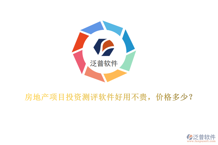 房地產(chǎn)項(xiàng)目投資測(cè)評(píng)軟件好用不貴，價(jià)格多少？