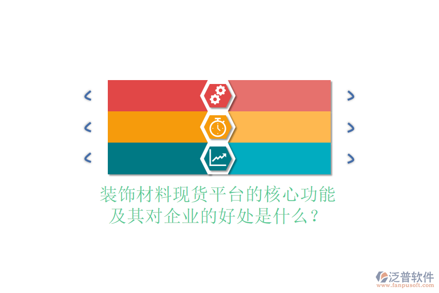 裝飾材料現(xiàn)貨平臺的核心功能及其對企業(yè)的好處是什么？