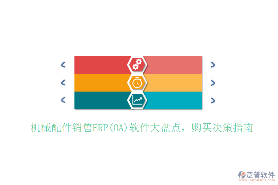 機(jī)械配件銷售ERP(OA)軟件大盤點(diǎn)，購(gòu)買決策指南
