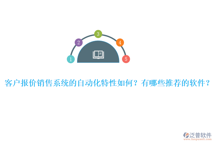 客戶報價銷售系統(tǒng)的自動化特性如何？有哪些推薦的軟件？