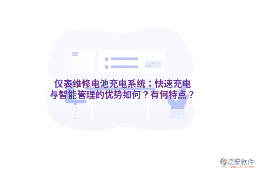 儀表維修電池充電系統(tǒng)：快速充電與智能管理的優(yōu)勢(shì)如何？有何特點(diǎn)？