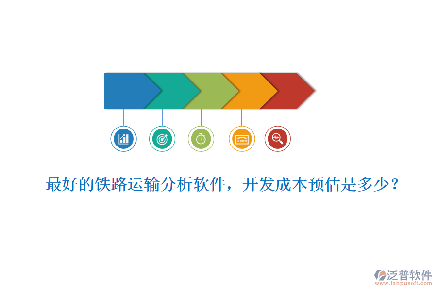 最好的鐵路運輸分析軟件，開發(fā)成本預(yù)估是多少？