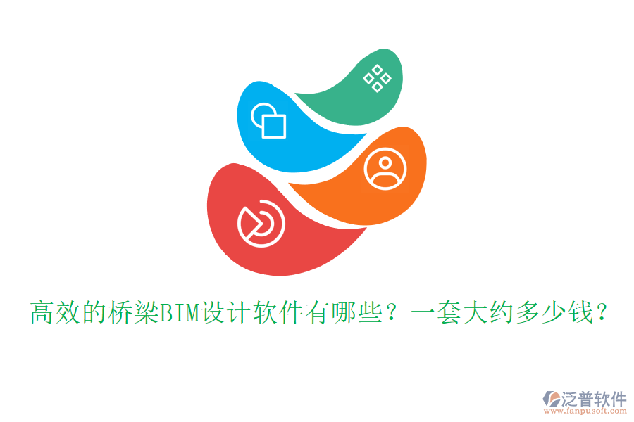 高效的橋梁BIM設(shè)計軟件有哪些？一套大約多少錢？
