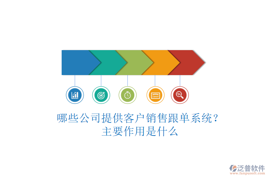 哪些公司提供客戶(hù)銷(xiāo)售跟單系統(tǒng)？主要作用是什么