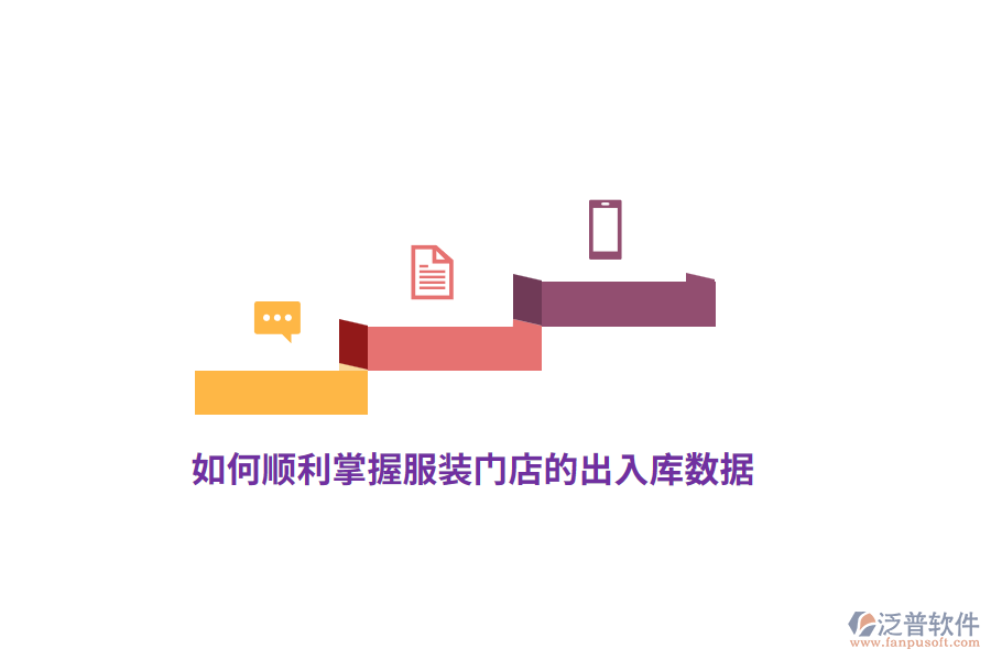 如何順利掌握服裝門店的出入庫數(shù)據(jù)？