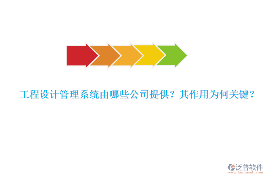 工程設計管理系統(tǒng)由哪些公司提供？其作用為何關鍵？