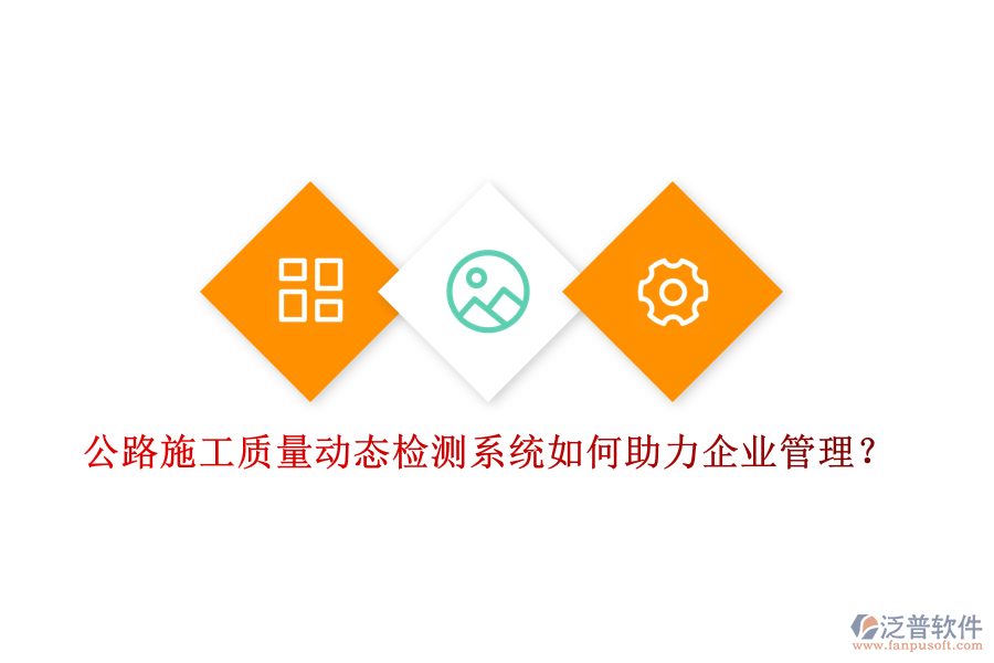 公路施工質量動態(tài)檢測系統(tǒng)如何助力企業(yè)管理？