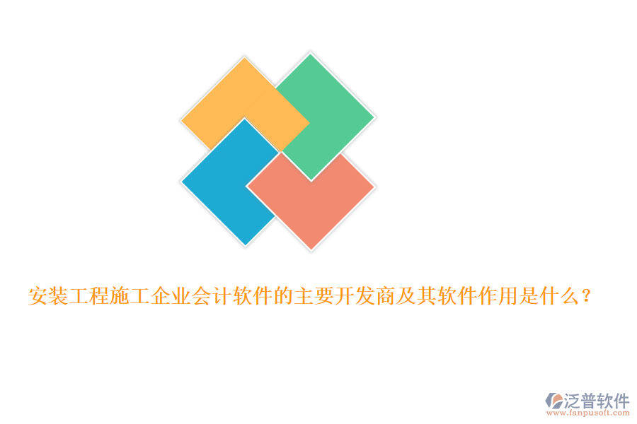 安裝工程施工企業(yè)會(huì)計(jì)軟件的主要開(kāi)發(fā)商及其軟件作用是什么？