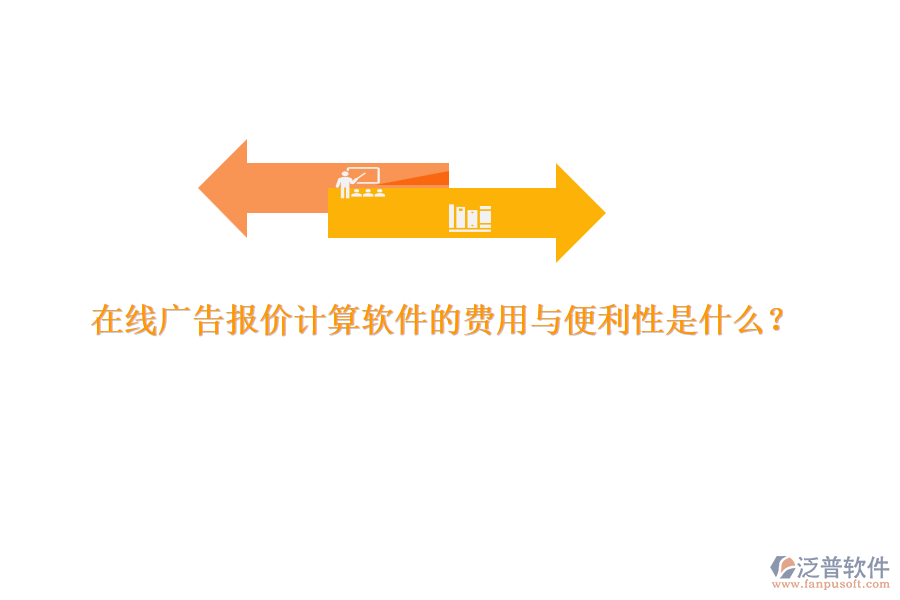在線廣告報(bào)價(jià)計(jì)算軟件的費(fèi)用與便利性是什么？