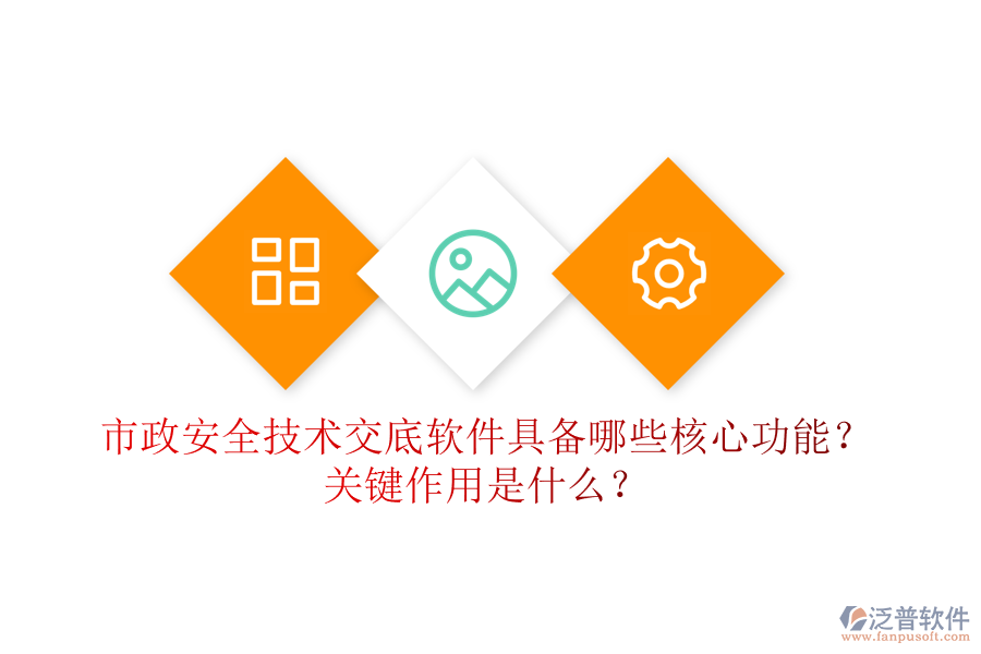 市政安全技術(shù)交底軟件具備哪些核心功能？關(guān)鍵作用是什么？
