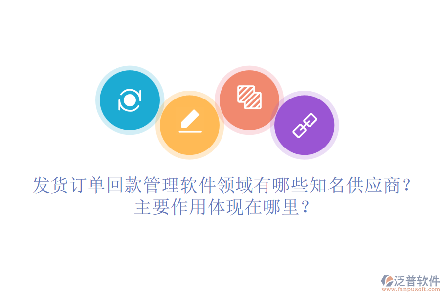 發(fā)貨訂單回款管理軟件領(lǐng)域有哪些知名供應(yīng)商？主要作用體現(xiàn)在哪里？