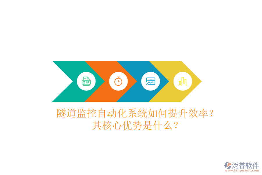 隧道監(jiān)控自動(dòng)化系統(tǒng)如何提升效率？其核心優(yōu)勢(shì)是什么？