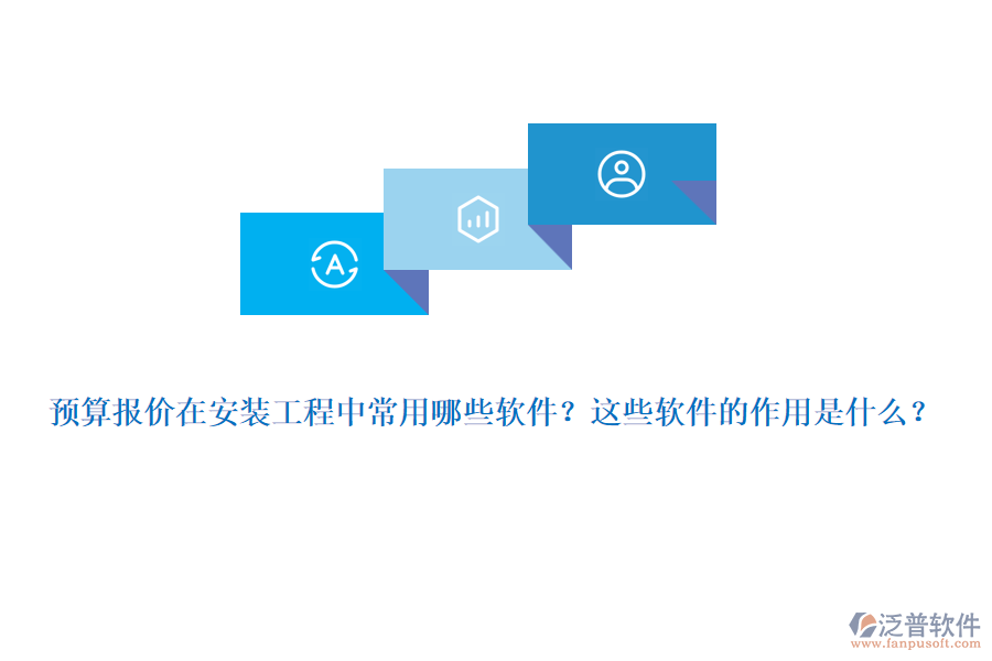 預(yù)算報(bào)價(jià)在安裝工程中常用哪些軟件？這些軟件的作用是什么？