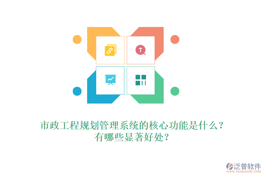 市政工程規(guī)劃管理系統(tǒng)的核心功能是什么？有哪些顯著好處？