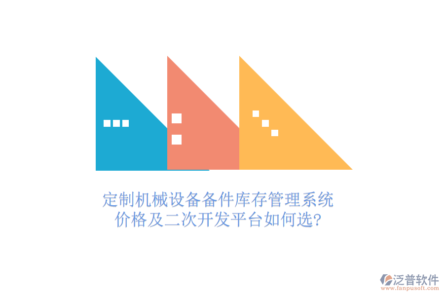 定制機械設備備件庫存管理系統(tǒng)，價格及<a href=http://www.theonlineadagency.com/Implementation/kaifa/ target=_blank class=infotextkey>二次開發(fā)</a>平臺如何選?