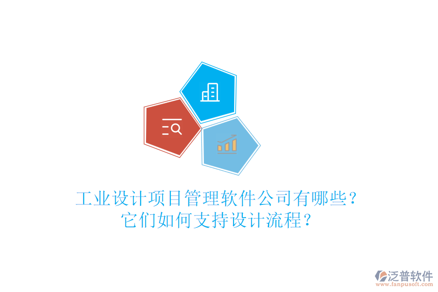 工業(yè)設(shè)計(jì)項(xiàng)目管理軟件公司有哪些？它們?nèi)绾沃С衷O(shè)計(jì)流程？