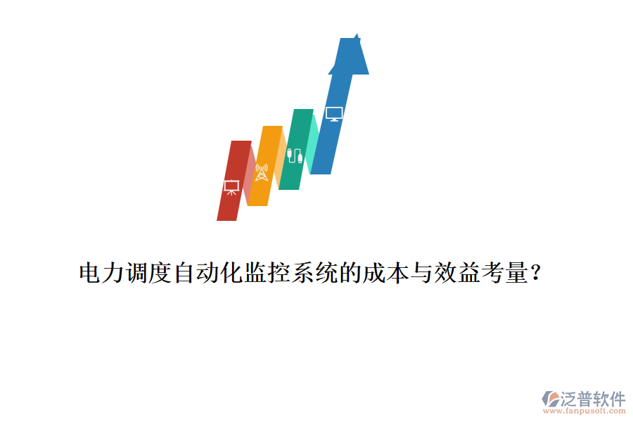 電力調(diào)度自動化監(jiān)控系統(tǒng)的成本與效益考量？