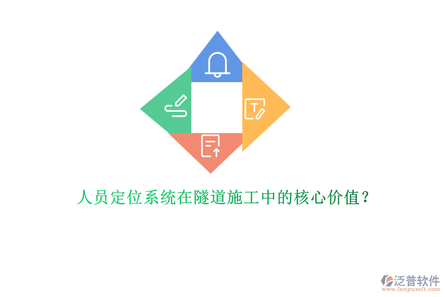 人員定位系統(tǒng)在隧道施工中的核心價(jià)值？