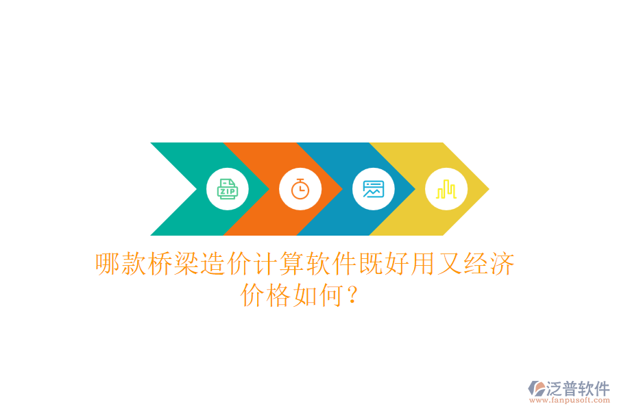 哪款橋梁造價計(jì)算軟件既好用又經(jīng)濟(jì)？價格如何？