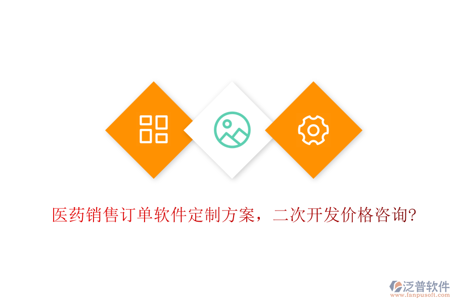 醫(yī)藥銷售訂單軟件定制方案，<a href=http://www.theonlineadagency.com/Implementation/kaifa/ target=_blank class=infotextkey>二次開發(fā)</a>價格咨詢?