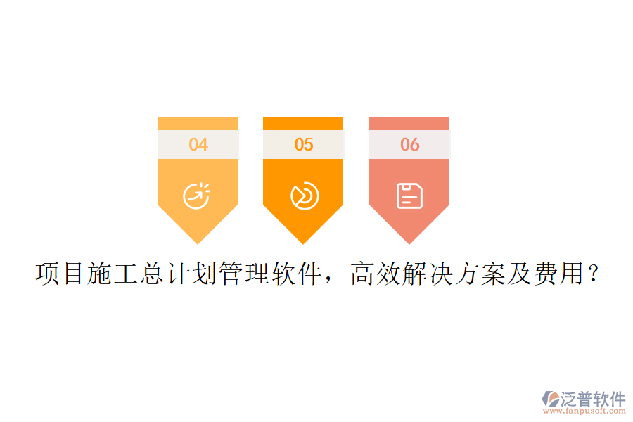 項目施工總計劃管理軟件，高效解決方案及費用？
