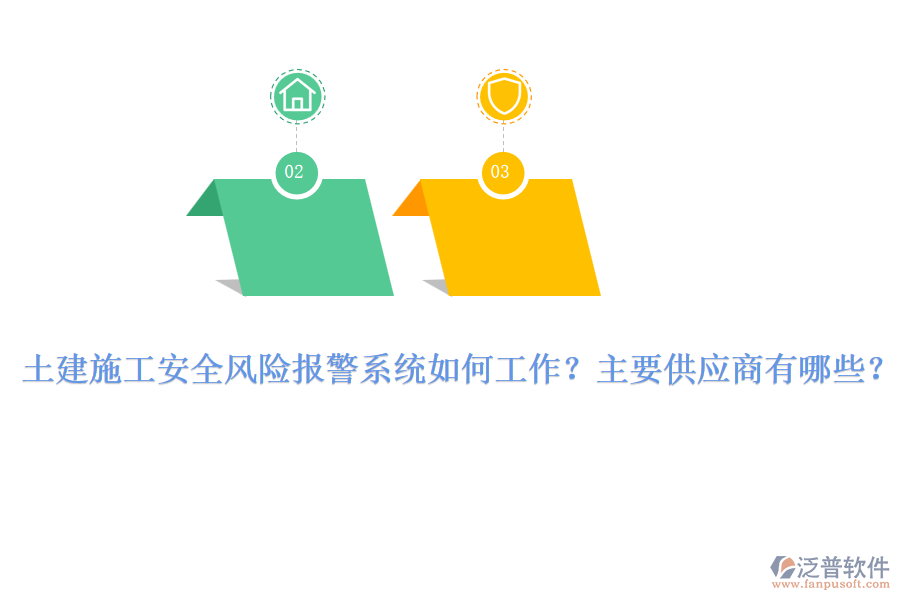 土建施工安全風險報警系統(tǒng)如何工作？主要供應(yīng)商有哪些？