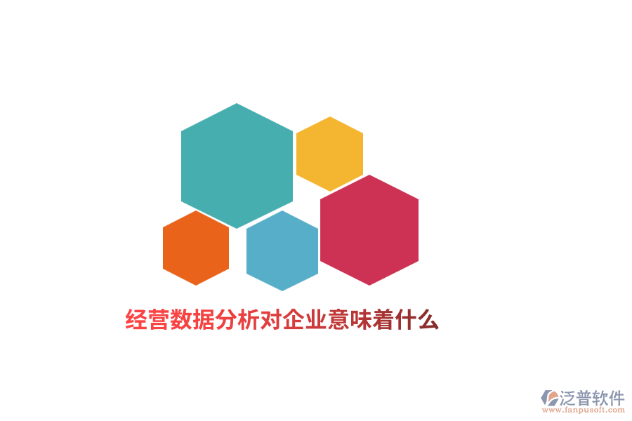 經(jīng)營數(shù)據(jù)分析對企業(yè)意味著什么？