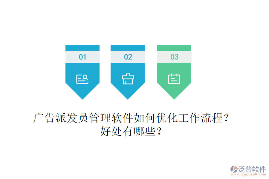 廣告派發(fā)員管理軟件如何優(yōu)化工作流程？好處有哪些？