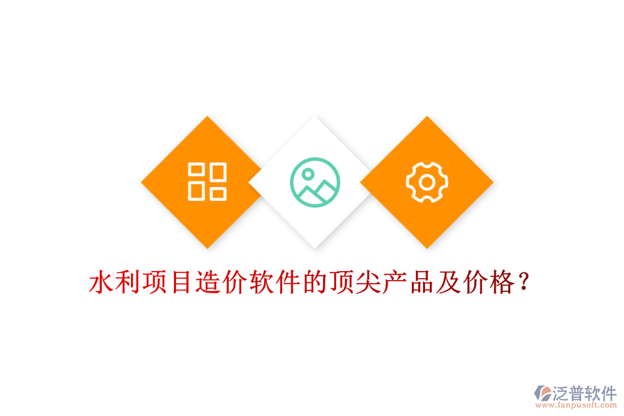 水利項(xiàng)目造價(jià)軟件的頂尖產(chǎn)品及價(jià)格？