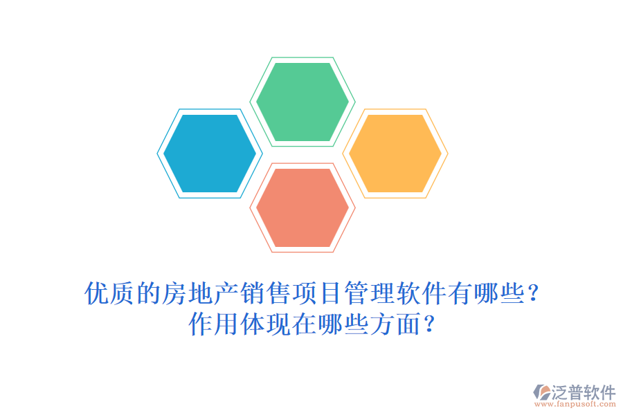 優(yōu)質(zhì)的房地產(chǎn)銷售項目管理軟件有哪些？作用體現(xiàn)在哪些方面？