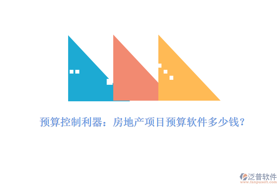 預算控制利器：房地產項目預算軟件多少錢？