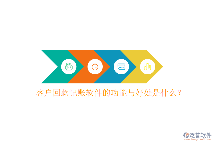 客戶回款記賬軟件的功能與好處是什么？
