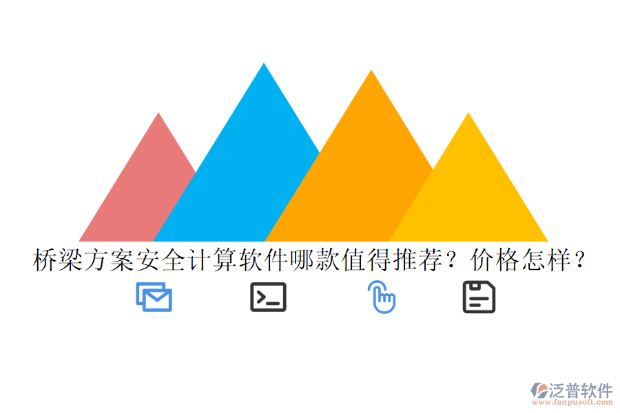 橋梁方案安全計算軟件哪款值得推薦？價格怎樣？