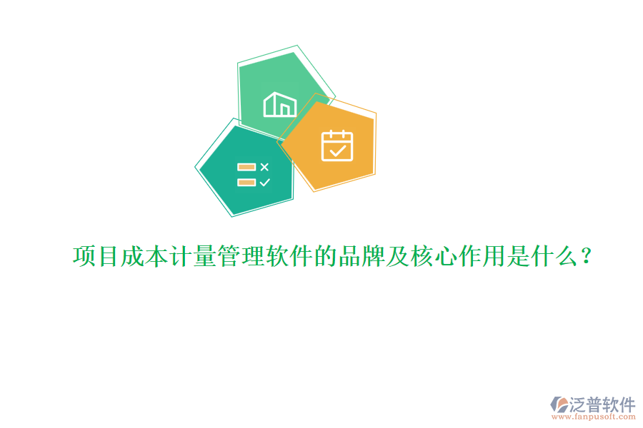 項(xiàng)目成本計(jì)量管理軟件的品牌及核心作用是什么？