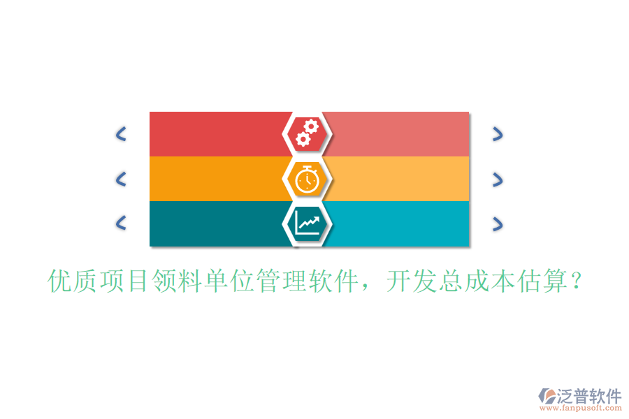 優(yōu)質(zhì)項目領(lǐng)料單位管理軟件，開發(fā)總成本估算？