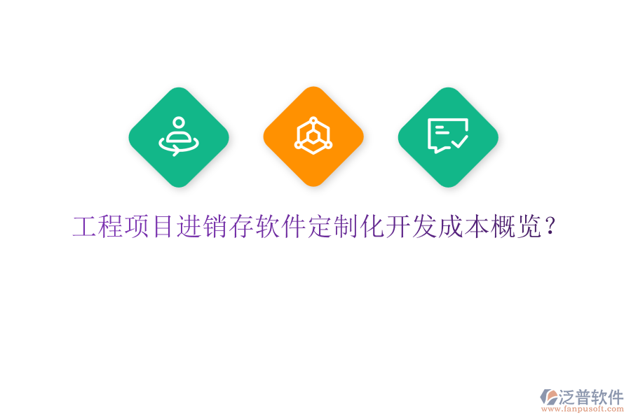 工程項目進銷存軟件定制化開發(fā)成本概覽？