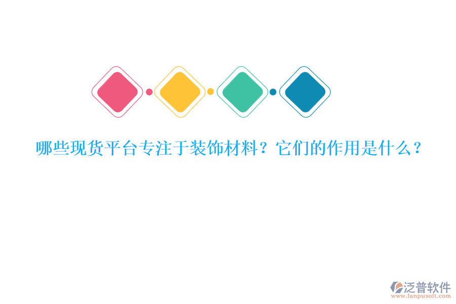 哪些現(xiàn)貨平臺(tái)專注于裝飾材料？它們的作用是什么？