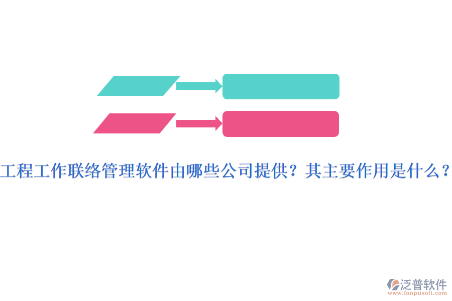 工程工作聯(lián)絡(luò)管理軟件由哪些公司提供？其主要作用是什么？