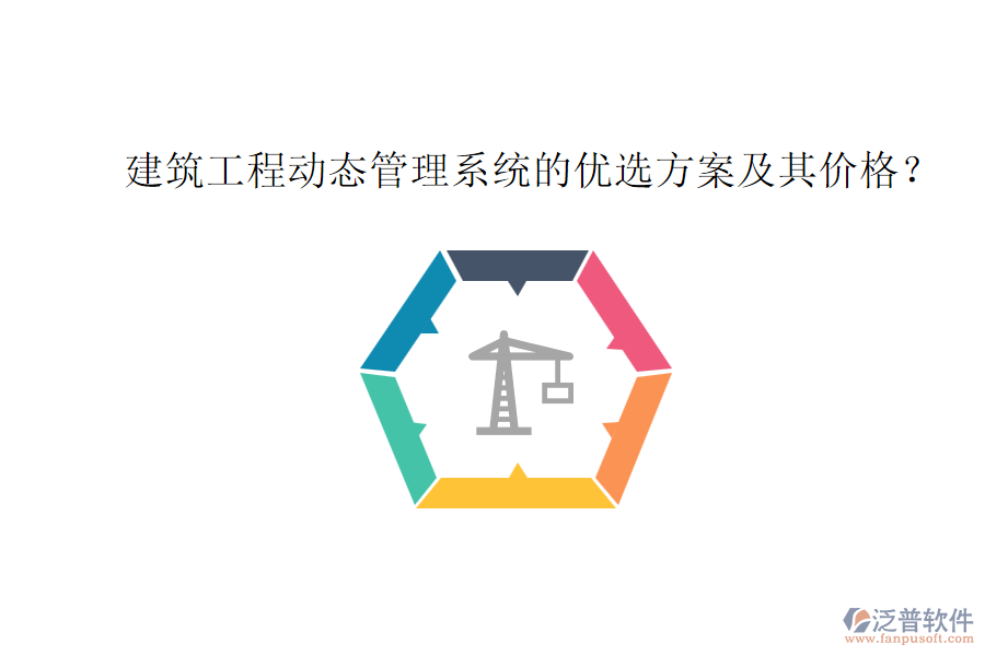 建筑工程動(dòng)態(tài)管理系統(tǒng)的優(yōu)選方案及其價(jià)格？